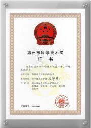 溫州科(ke)學(xué)技(ji)術(shù)三等(deng)獎