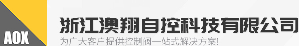 電(dian)動(dòng)閥們(men)(電(dian)動(dòng)蝶閥,電(dian)動(dòng)球閥,電(dian)動(dòng)執行器(qi),電(dian)動(dòng)閘閥)廠(chǎng)傢(jia)-浙江(jiang)澳翔自控